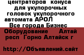 центраторов (конуса) для укупорочных головок укупорочного автомата АРОЛ (AROL).  - Все города Бизнес » Оборудование   . Алтай респ.,Горно-Алтайск г.